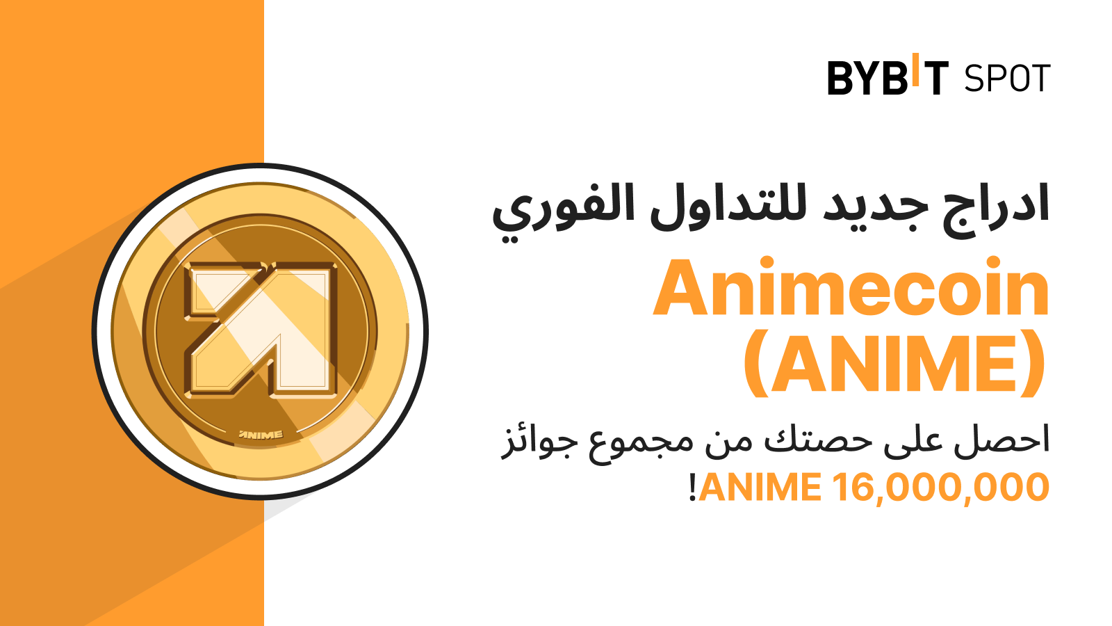 Bybit Announcement | عملية إدراج جديدة: زوج ANIME/USDT — احصل على حصّة من  مجمّع الجوائز البالغ 16,000,000 ANIME